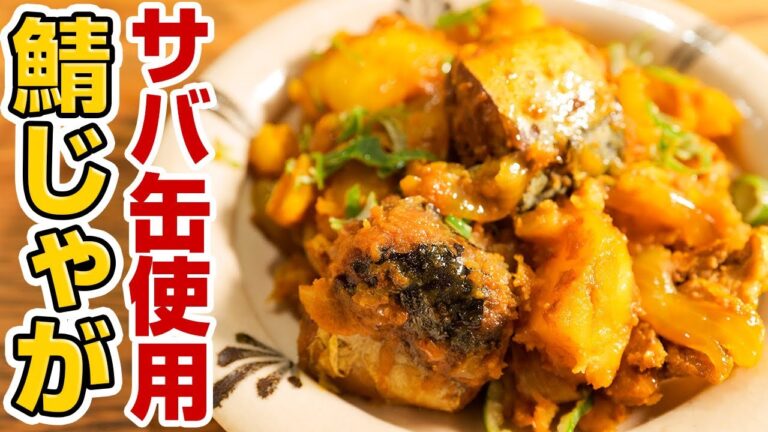 肉じゃがより好き。サバじゃが。サバの味噌煮缶1缶で作るカリー風味が最高。ごはん止まらんレシピ