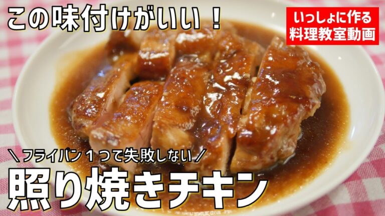 【料理教室】この味付けがいい。失敗しない「照り焼きチキン」の作り方講座　オンラインの料理塾Vol.65＊いっしょに作る料理動画