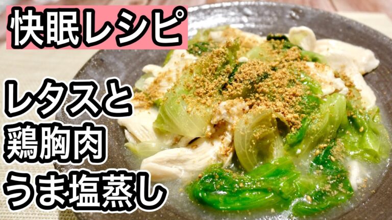 【レタス1玉使い切り】フライパン蒸しでたっぷり食べれる！材料2つで簡単！レタス×鶏胸肉で快眠＆疲労を解消するレシピ