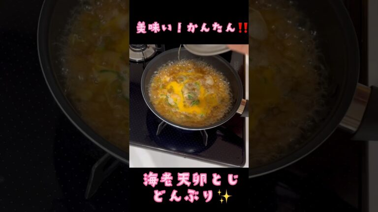 海老天卵とじ丼　美味い！簡単！#海老天# #学生 #卵とじひとり暮らし