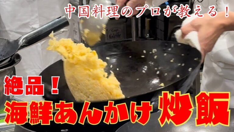 【特別公開】極上！海鮮あんかけ炒飯レシピ
