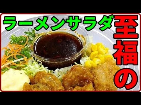 ころころ甘辛チキンのラーサラを冷蔵庫から出して開封して食べてみた 簡単激うま セブンイレブンのラーメンサラダ  Noodle Salad