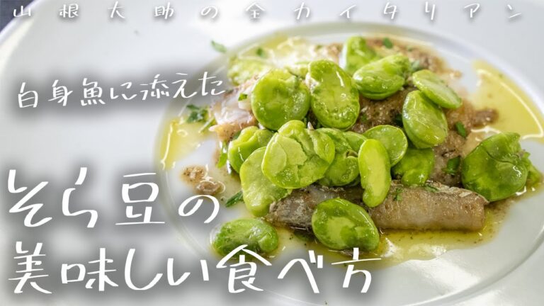 #98 そらまめを美味しく仕上げました。山根シェフ/PONTE VECCHIO