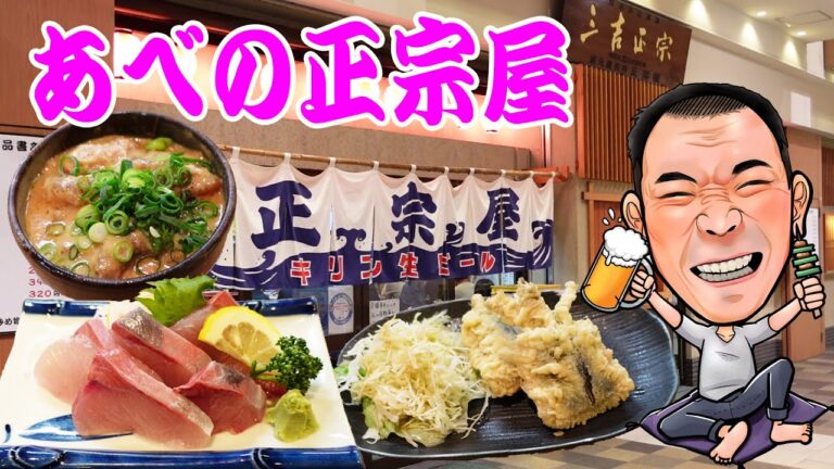 【昭和レトロ酒場】激安はまち造りと肉塊どて焼きメチャ旨！あべの正宗屋でちょい飲み≪魚≫≪肉≫≪酒≫