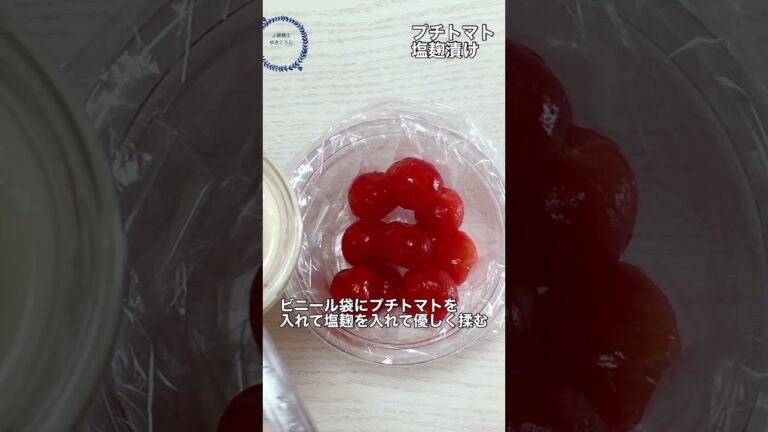 腸活レシピ！【簡単すぎるプチトマトの塩麹付け】#腸活, #免疫力アップ,#塩こうじ, #shorts