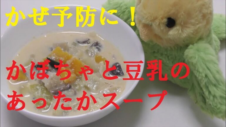 #106【デトックスレシピシリーズ】Part7「かぜ予防に！かぼちゃと豆乳のあったかスープ」