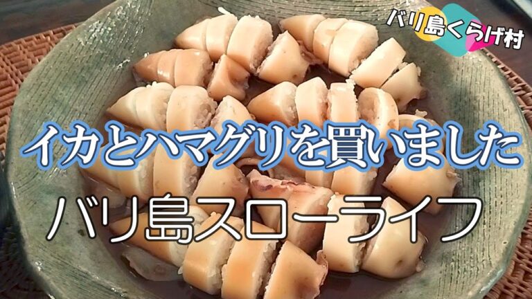 【バリ島スローライフ】イカ飯とハマグリの潮汁、バリ島でも美味しく出来ました #バリ島生活 #バリ島移住 #スローライフ