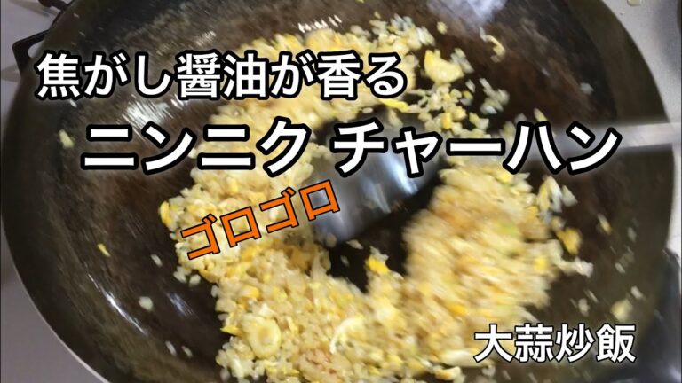 超簡単！焦がし醤油が香る♪ニンニクチャーハンの作り方　～スタミナ料理 第二弾～