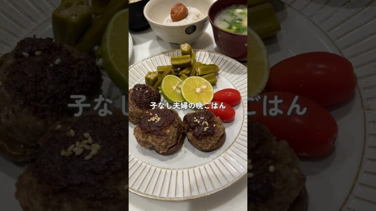 しいたけの肉詰め｜2人で500円以内｜アラフォー子なし夫婦の節約晩ごはん#shorts #料理 #cooking #おうちごはん #簡単レシピ #節約レシピ #自炊