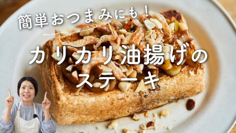 【簡単おつまみにも！】カリカリ油揚げのステーキのレシピ・作り方