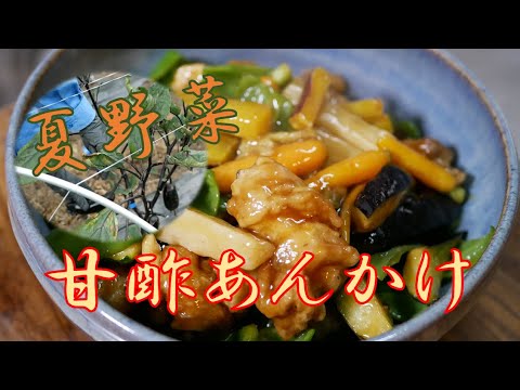 夏野菜の甘酢あんかけ ガッツリをさっぱりと食べれるレシピ