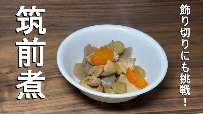 【おせち料理】筑前煮を作ってみた。飾り切りにも挑戦！/簡単料理/お正月