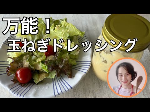 万能！玉ねぎドレッシングの作り方