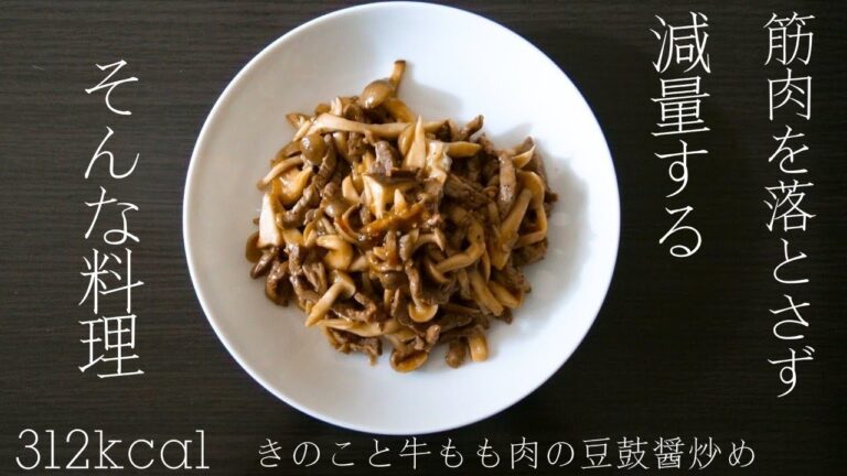 【ダイエット飯】高たんぱく質低カロリーで筋肉を落とさない！きのこと牛もも肉の豆鼓醤炒め