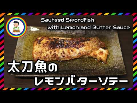 【男の自炊】#294 太刀魚のレモンバターソテー “Sauteed Swordfish with Lemon & Butter Sauce”