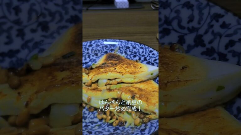 最強のおつまみ！はんぺんと納豆のバター炒め