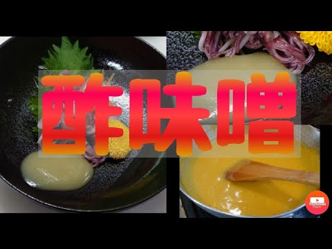 一風変わった【酢味噌】の作り方！！