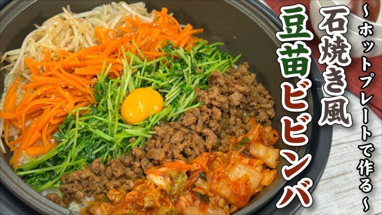 ホットプレートで作る！ 石焼き風 豆苗ビビンバ
