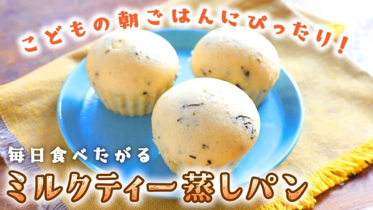 こどもが朝起きるのが楽しみになる蒸しパン｜紅茶の香りが上品で大人も止まらないうまさ｜家にあるものでできる