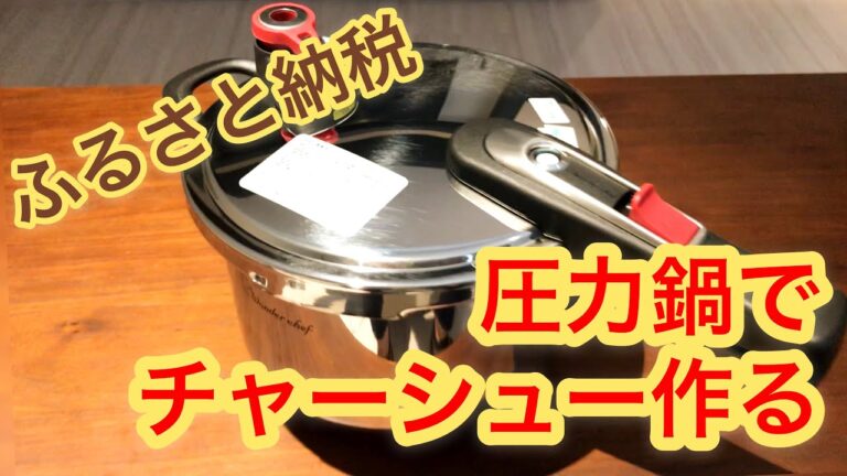 ふるさと納税で圧力鍋が来たのでチャーシュー作る！