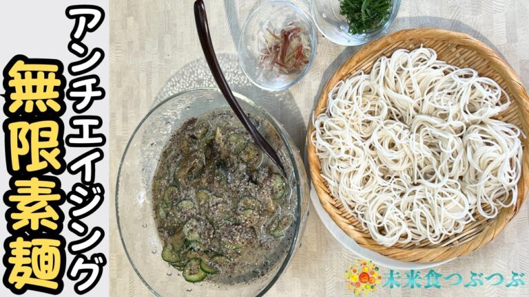 若さを保つアンチエイジングクッキングで夏本番食べたい冷や汁ソーメン