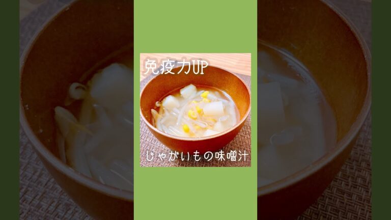 じゃがいもの味噌汁 #おうちごはん #shorts