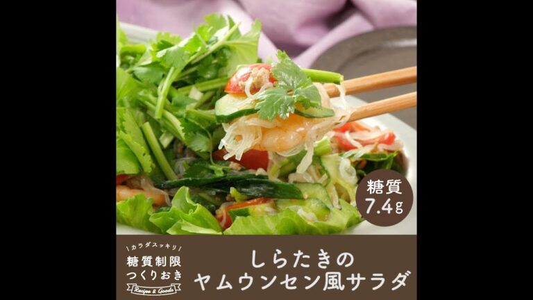 しらたきのヤムウンセン風サラダ