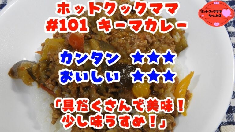 【ホットクックママ】#101 キーマカレー【カンタン★★★ おいしい★★★】