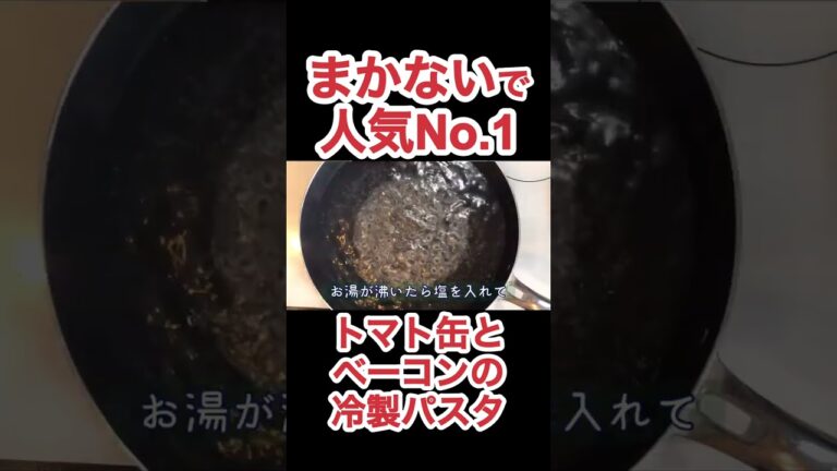 トマト缶とベーコンの冷製パスタ　N.D.Kitchen