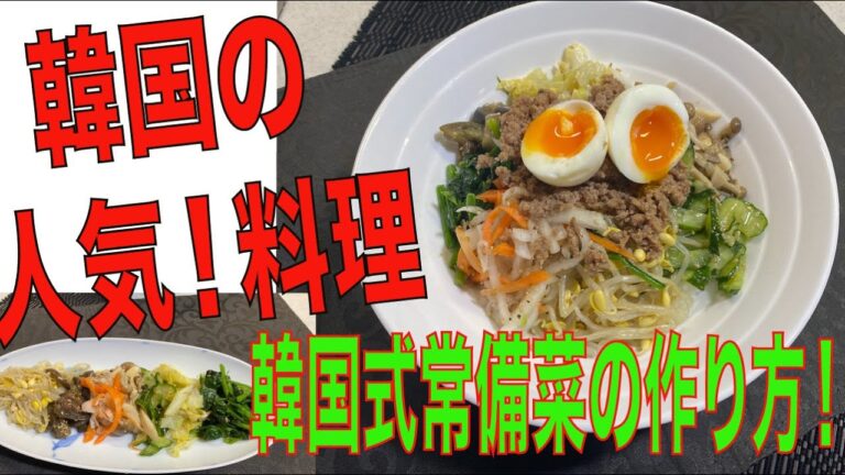 【韓国料理】韓国式常備菜の作り方！韓国料理レシピナムル・ビビンパ7品　野菜９品韓国の人気料理