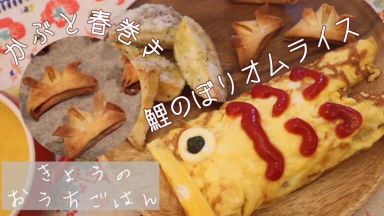 【こどもの日メニュー🎏】きょうのおうちごはん〜鯉のぼりオムライス/かぶと春巻き