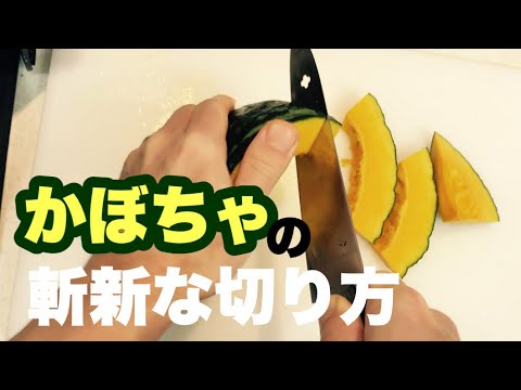 レンジでチンしない簡単なカボチャの切り方 固くても楽に切れる裏技