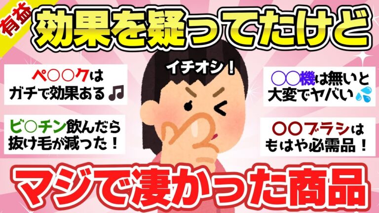 【有益スレ】半信半疑だったけど、使ってみたらビビるほど効果があった商品！【ガルちゃん2chスレまとめ】