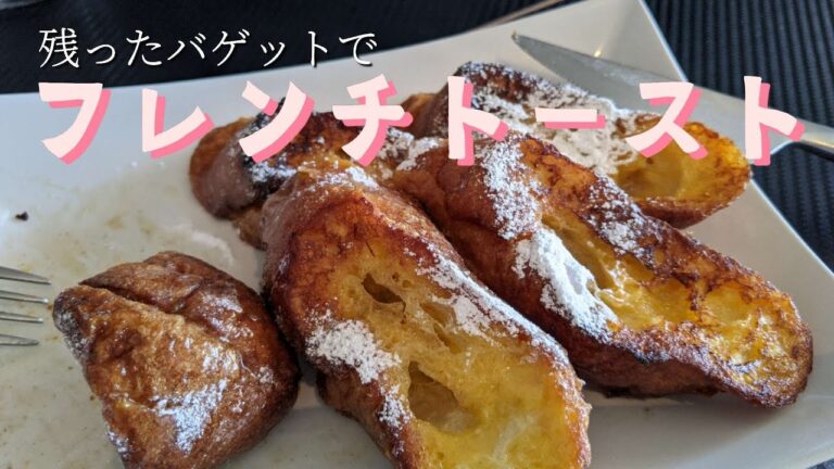 【フレンチトースト】食パン・バゲットが余ったら簡単美味しいフレンチトースト/卵と牛乳ひたひたで