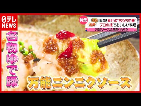 肉でも魚でもOK！ 簡単 “万能ニンニクソース”とは？【幸せの中華レシピ】『every.特集』