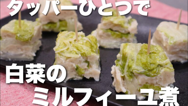 【レンジで簡単】タッパーひとつで白菜のミルフィーユ煮