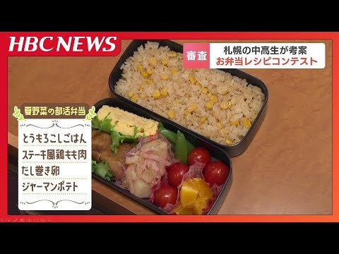 最優秀賞は『夏野菜の部活動弁当』トウモロコシと鶏もも肉などバランスよく「パパの料理から学んだ」中高生考案のお弁当レシピコンテスト