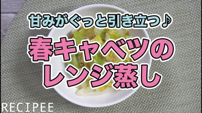 甘みがグッと引き立つ♪春キャベツのレンジ蒸し作ってみた