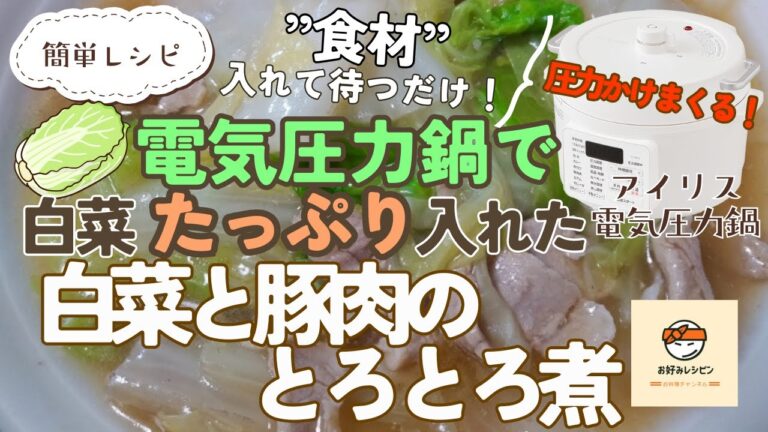 アイリスオーヤマ電気圧力鍋【白菜と豚肉のとろとろ煮】入れて待つだけ簡単レシピ！