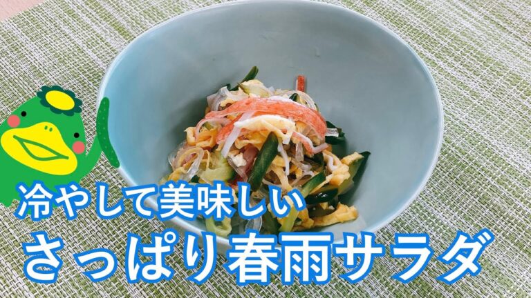 【夏の簡単ごはん】さっぱり春雨サラダ｜レモンの風味でさっぱりと｜お鍋ひとつで