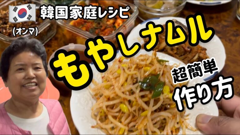 オンマが紹介する韓国家庭のもやしナムルレシピ