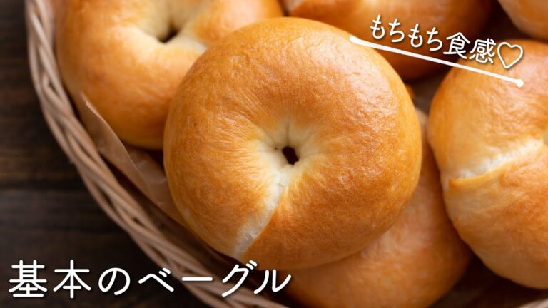 つやピカ♪基本のベーグルのレシピ・作り方