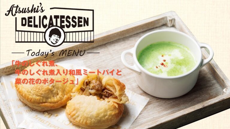 ロンブー淳のデリカテッセン～牛のしぐれ煮・牛のしぐれ煮入り和風ミートパイ・菜の花のポタージュ ～