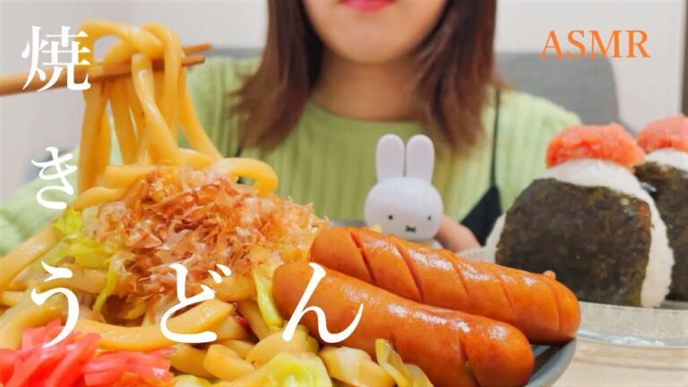 【咀嚼音】焼きうどんと明太子おにぎりを食べる｜ASMR｜eating sounds｜fried udon and onigiri｜mukbang｜