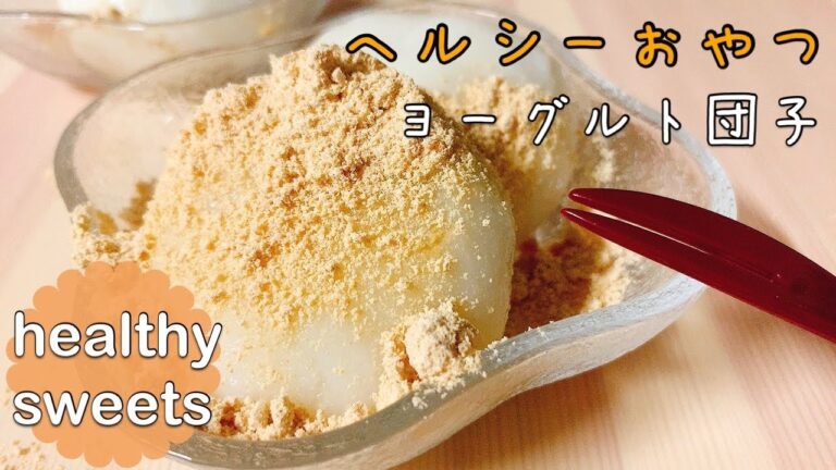 【ヘルシーおやつ】材料2つ&黄金比率で簡単☆豆腐じゃなくてヨーグルトでつくるもちもち白玉団子【Japanese sweets】【healthy sweets】