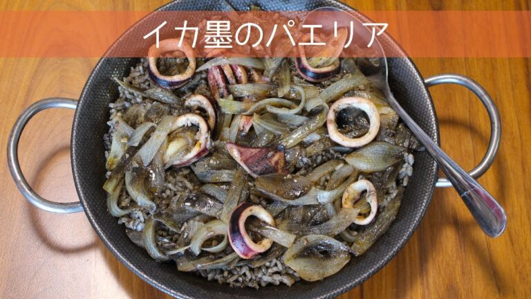 イカ墨のパエリア