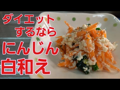 【人参白和え】ダイエットに最適♪美味しすぎて食べ過ぎ注意！