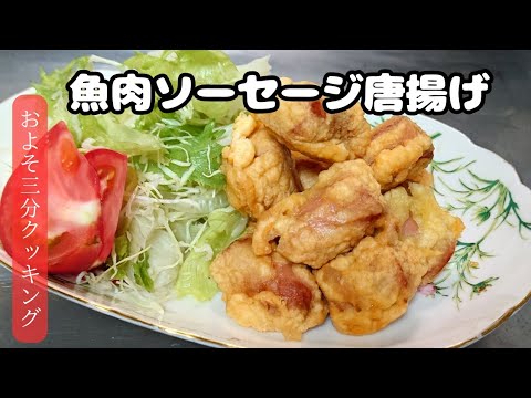 お子様も大人も嬉しい！【魚肉ソーセージ唐揚げ】メッチャ簡単で旨い！　#ズボラ料理