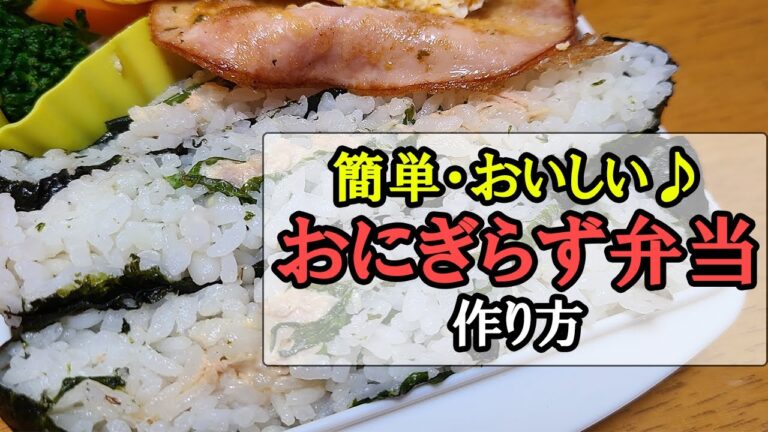 【簡単レシピ】おにぎらず弁当の作り方！にぎらないおにぎりでスグ出来てめっちゃ美味しいので最高におすすめです