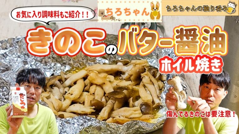 ちろちゃんの独り呑み きのこのバター醤油ホイル焼きを作った。【本篇】